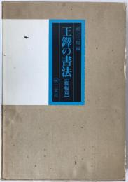王鐸の書法