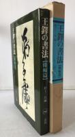 王鐸の書法