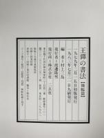 王鐸の書法