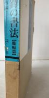 王鐸の書法