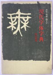 現代字体字典 : 書写・書道四千字  改訂新版