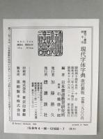 現代字体字典 : 書写・書道四千字  改訂新版