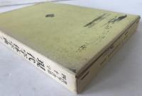 現代字体字典 : 書写・書道四千字  改訂新版