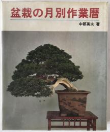 盆栽の月別作業暦