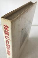 盆栽の月別作業暦