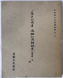 伝藤原行成筆御物和漢朗詠集粘葉本