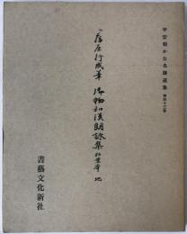 伝藤原行成筆御物和漢朗詠集粘葉本