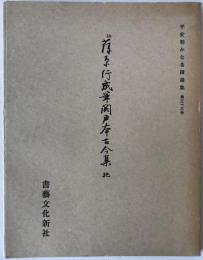 伝藤原行成筆関戸本古今集