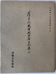 伝藤原行成筆 関戸本古今集