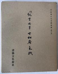 伝紀貫之筆 寸松庵色紙