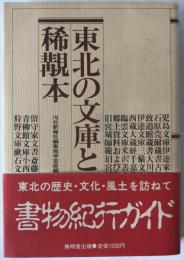 東北の文庫と稀覯本