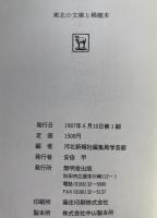 東北の文庫と稀覯本