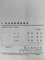 極東国際軍事裁判 : これが文明の審判か