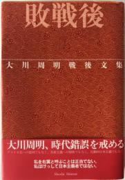 敗戦後 : 大川周明戦後文集