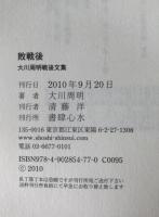 敗戦後 : 大川周明戦後文集