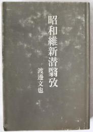 昭和維新潜翳攷
