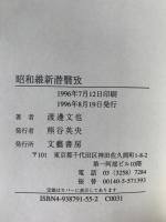 昭和維新潜翳攷