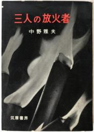 三人の放火者