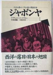 ジャポンヤ : イスラム系ロシア人の見た明治日本