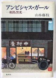 アンビシャス・ガール : 相馬黒光