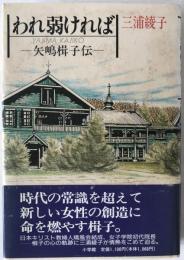 われ弱ければ : 矢嶋楫子伝