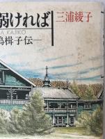 われ弱ければ : 矢嶋楫子伝