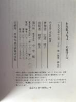 われ弱ければ : 矢嶋楫子伝