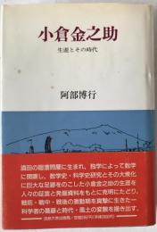 小倉金之助 : 生涯とその時代