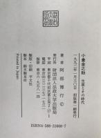 小倉金之助 : 生涯とその時代