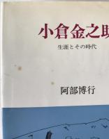 小倉金之助 : 生涯とその時代