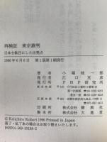 再検証東京裁判 : 日本を駄目にした出発点　