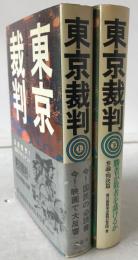 東京裁判　2冊揃え