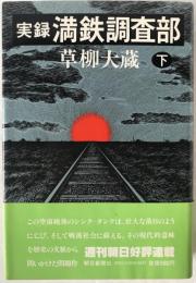 実録満鉄調査部