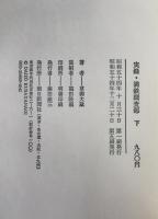 実録満鉄調査部
