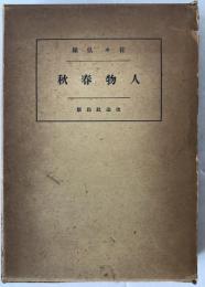 人物春秋