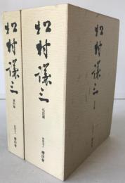 松村謙三　3冊揃え