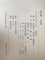 松村謙三　3冊揃え
