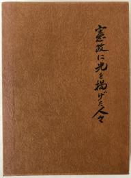 憲政に光を掲げた人々