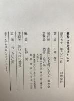 憲政に光を掲げた人々