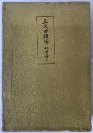 三代回顧録