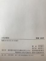 三代回顧録