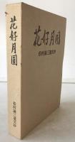 花好月円 : 松村謙三遺文抄