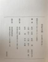 花好月円 : 松村謙三遺文抄