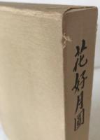 花好月円 : 松村謙三遺文抄