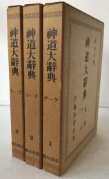 神道大辞典　平凡社版3冊揃え