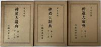 神道大辞典　平凡社版3冊揃え
