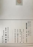 神道大辞典　平凡社版3冊揃え