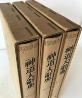 神道大辞典　平凡社版3冊揃え