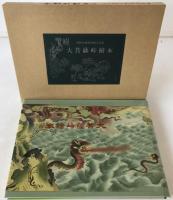 大菩薩峠繪本　春秋社創業90周年記念