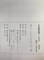 大菩薩峠繪本　春秋社創業90周年記念